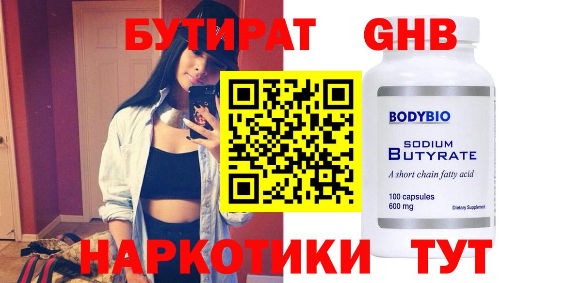 БУТИРАТ GHB Сорочинск