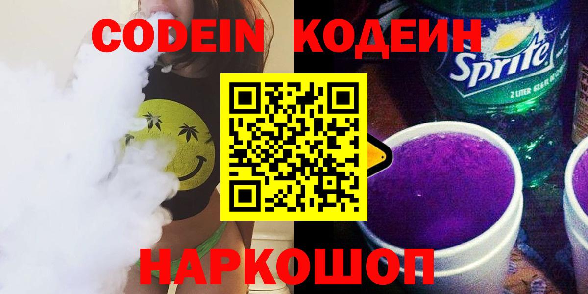 Кодеин Purple Drank Сорочинск